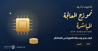 كيف يدير وسطاء الفوركس المخاطر: (تنفيذ الـ STP)