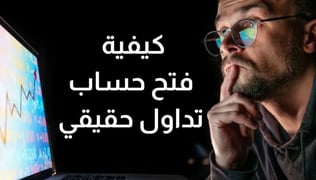 كيفية فتح حساب تداول حقيقي في 2025 (خطوات مفصلة)