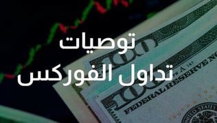 توصيات تداول الفوركس اليومية والنصائح