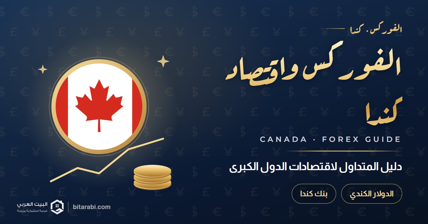 الفوركس واقتصاد كندا — دليل المتداول لاقتصادات الدول الكبرى