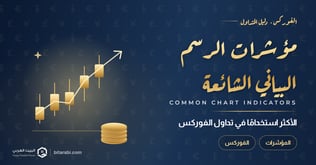 مؤشرات الرسوم البيانية الشائعة في تداول الفوركس