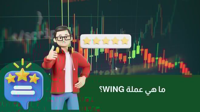تداول عملة WING: لتمويل لا مركزي عبر البلوك تشين