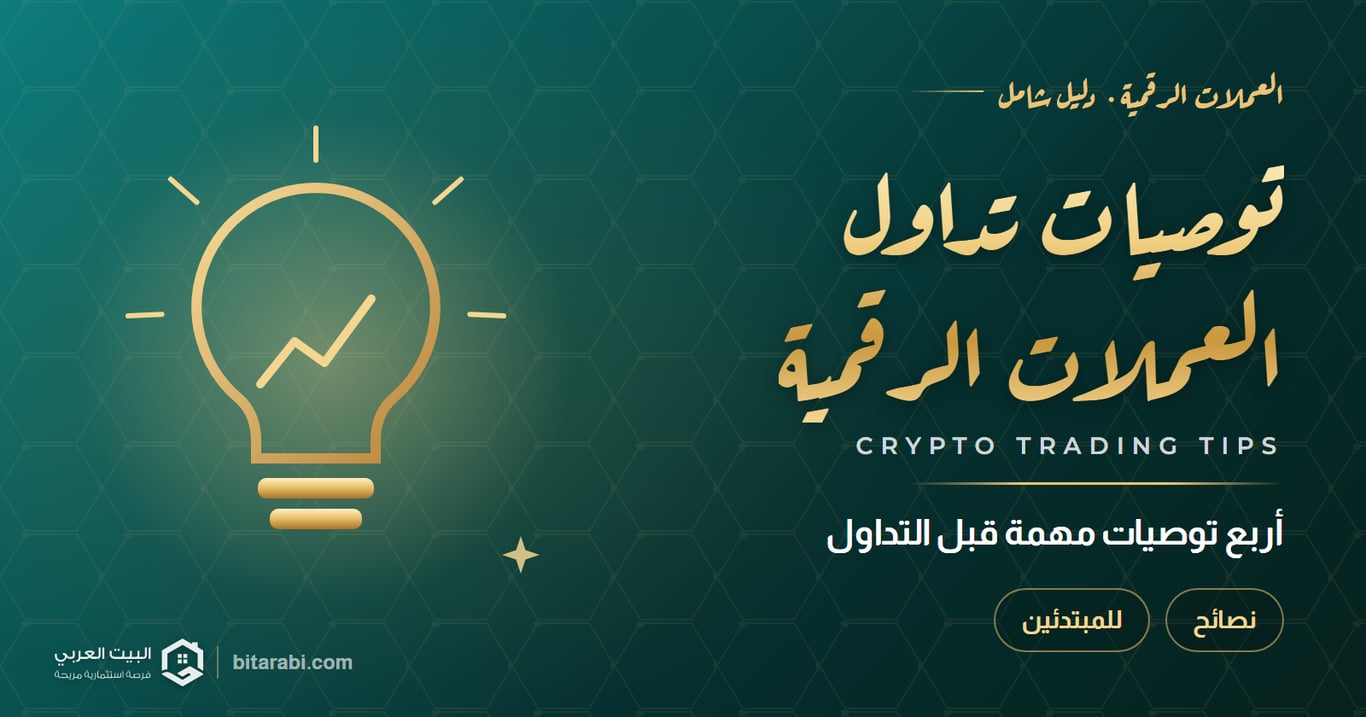 4 توصيات مهمة: في تداول العملات الرقمية
