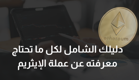 دليلك الشامل لكل ما تحتاج معرفته عن عملة الإيثريم