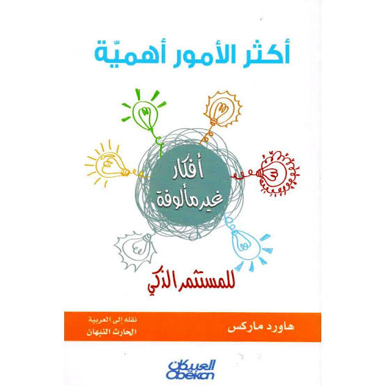 كتاب اكثر الامور اهمية pdf