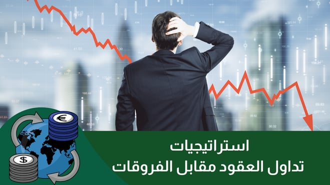 استراتيجيات تداول العقود مقابل الفروقات للمبتدئين