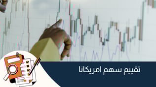سهم امريكانا : الأداء والتوقعات وافضل منصة تداول اسهم