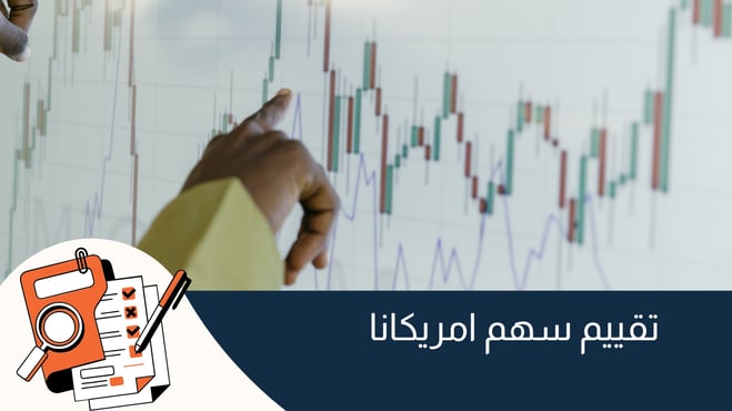 سهم امريكانا : الأداء والتوقعات وافضل منصة تداول اسهم