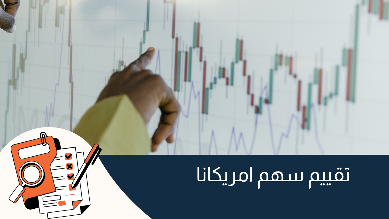 سهم امريكانا : الأداء والتوقعات وافضل منصة تداول اسهم