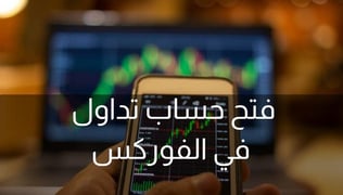 دليل شامل لكيفية فتح حساب تداول في الفوركس [لأول مرة]