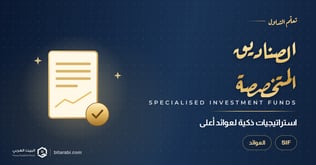 صندوق الاستثمار المتخصص SIF: استراتيجيات ذكية لاستثمارات بعوائد عالية