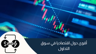أقوى دول اقتصاديا في سوق التداول