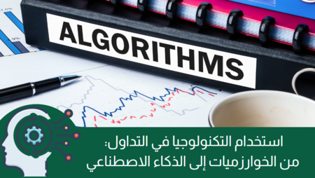 استثمر بذكاء: دليلك الشامل للتداول بالذكاء الاصطناعي