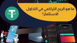 حساب الربح التراكمي في التداول (معادلة الحساب)