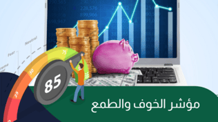 vix : كيف تستغل مؤشر الخوف والقلق لأفضل نتيجة تداول