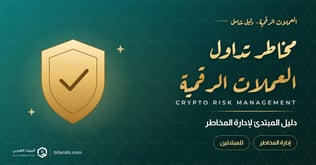 دليل المبتدئ: كيفية إدار ة مخاطر تداول العملات الرقمية