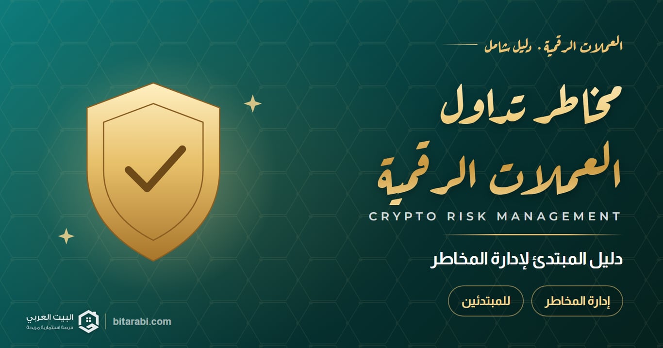 دليل المبتدئ: كيفية إدار ة مخاطر تداول العملات الرقمية