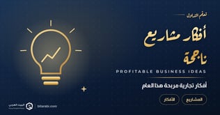 أفضل أفكار مشاريع تجارية ناجحة ومربحة لعام 2026