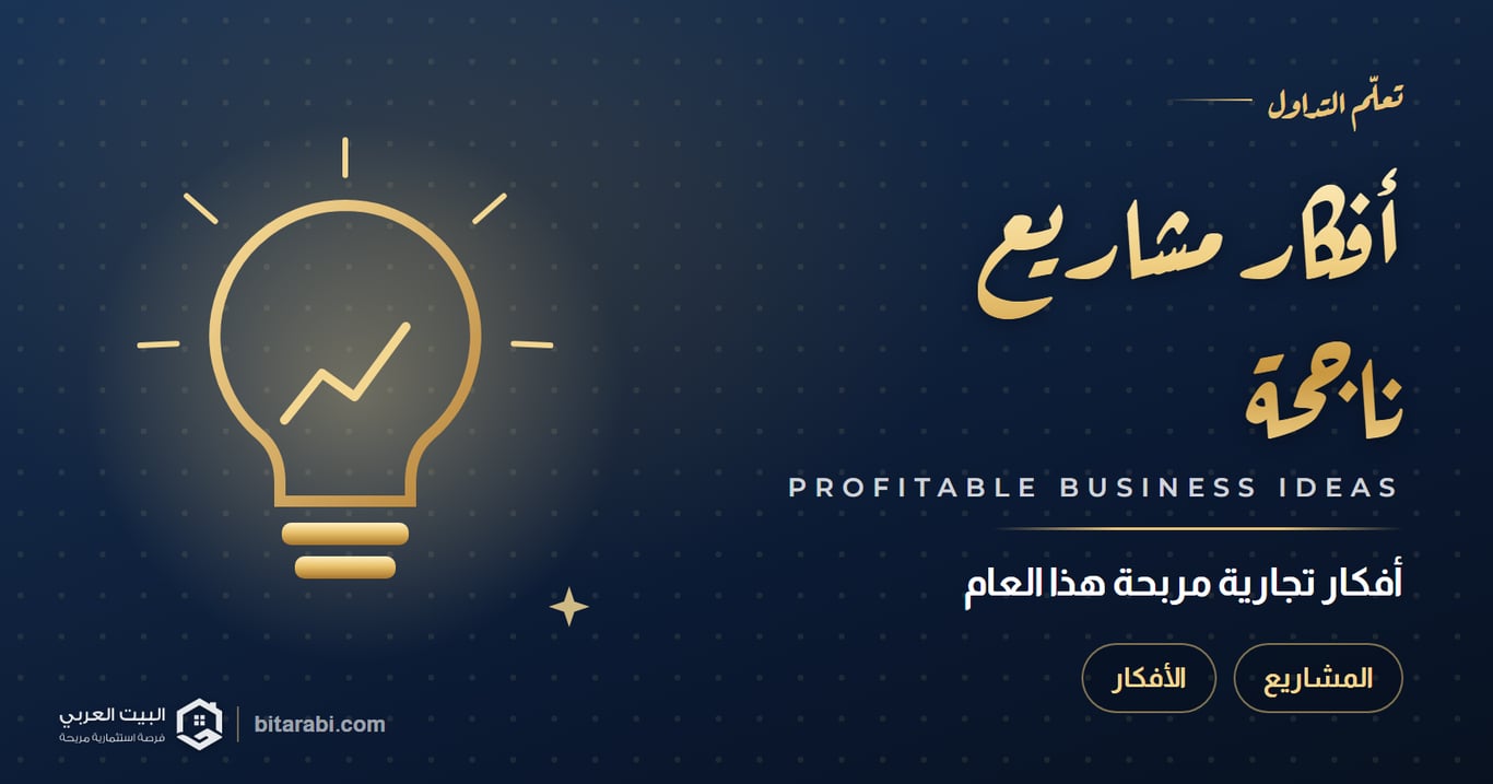 أفضل أفكار مشاريع تجارية ناجحة ومربحة لعام 2026