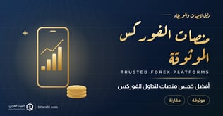 أفضل 5 منصات تداول الفوركس الموثوقة في 2026