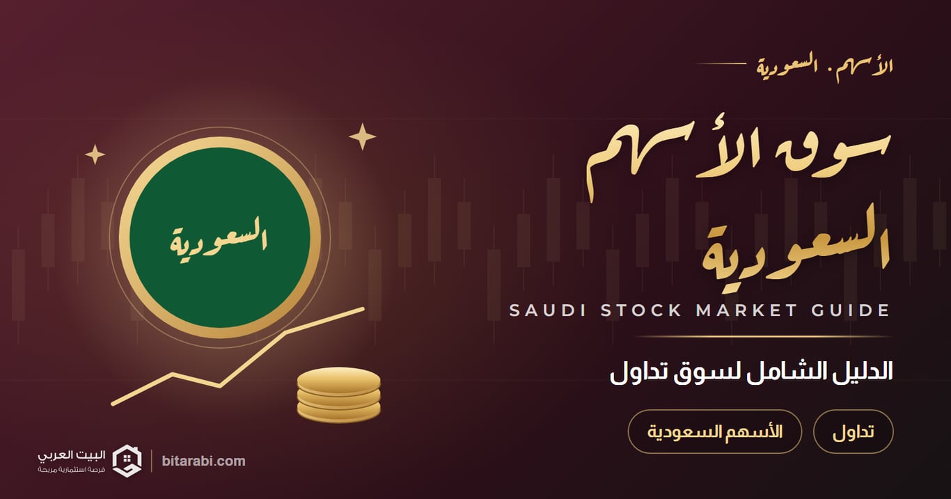 سوق الأسهم السعودية — الدليل الشامل لسوق تداول
