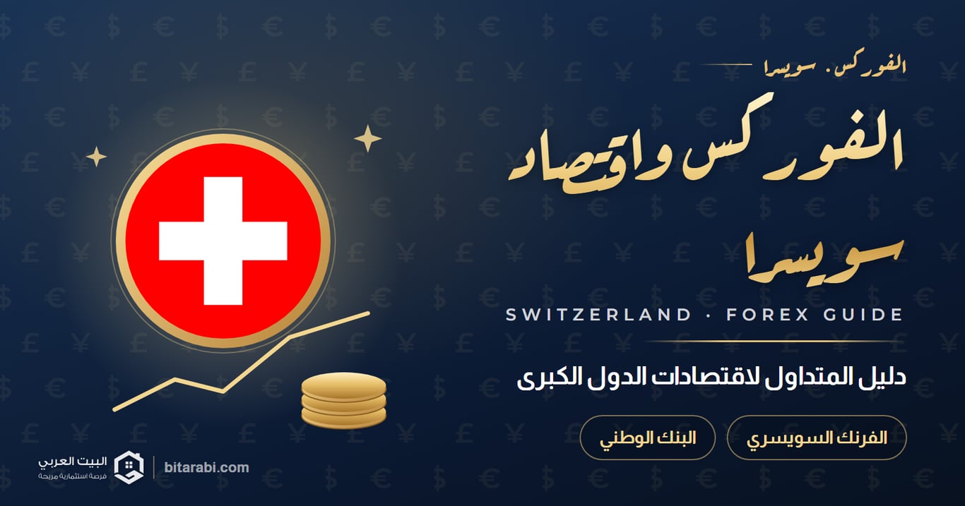 سويسرا: دليل المتداول في الفوركس لاقتصادات الدول الكبرى