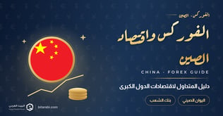 الصين: دليل المتداول في الفوركس لاقتصادات الدول الكبرى