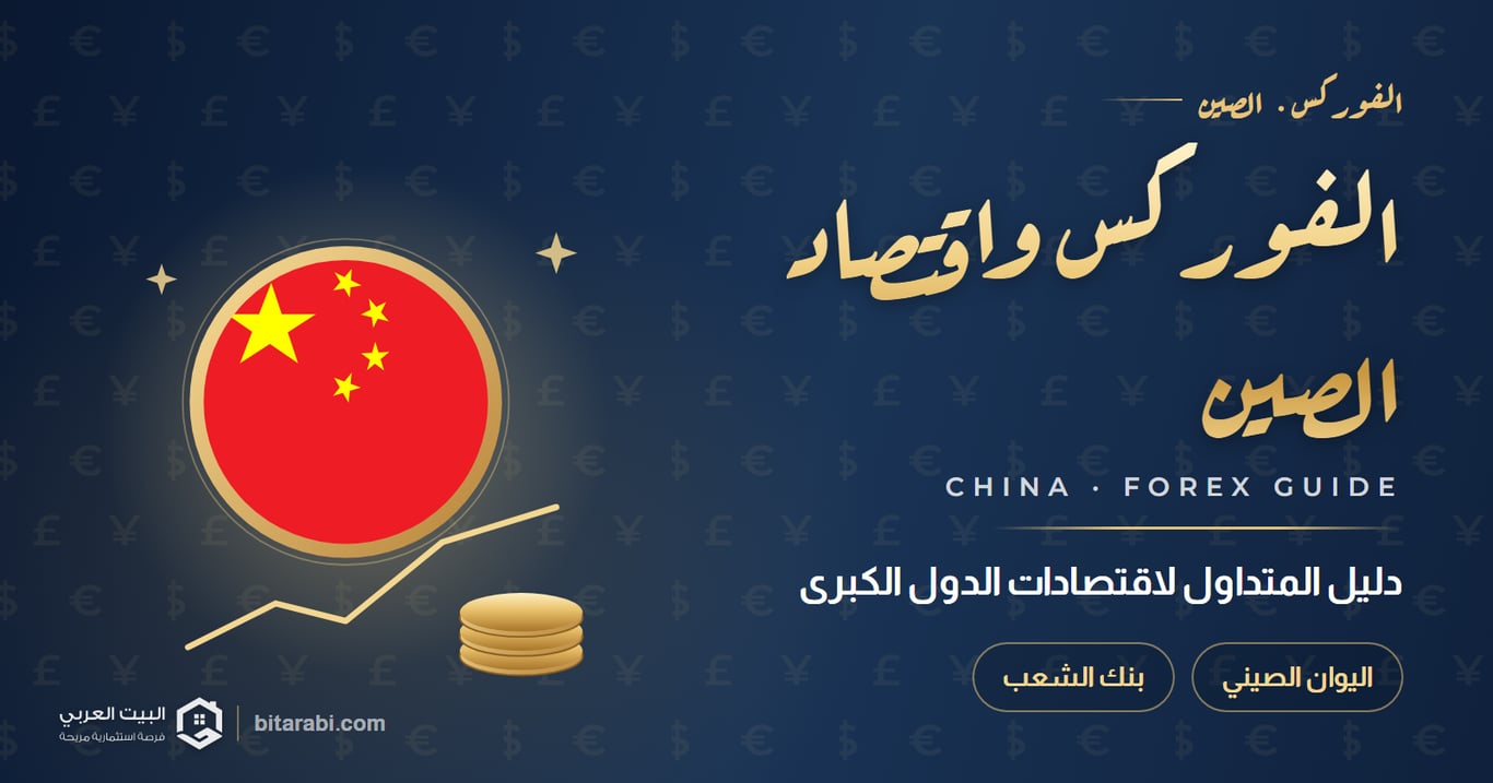الفوركس واقتصاد الصين — دليل المتداول لاقتصادات الدول الكبرى