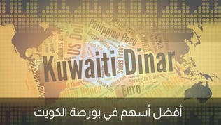أفضل أسهم في بورصة الكويت (محدث 2024)