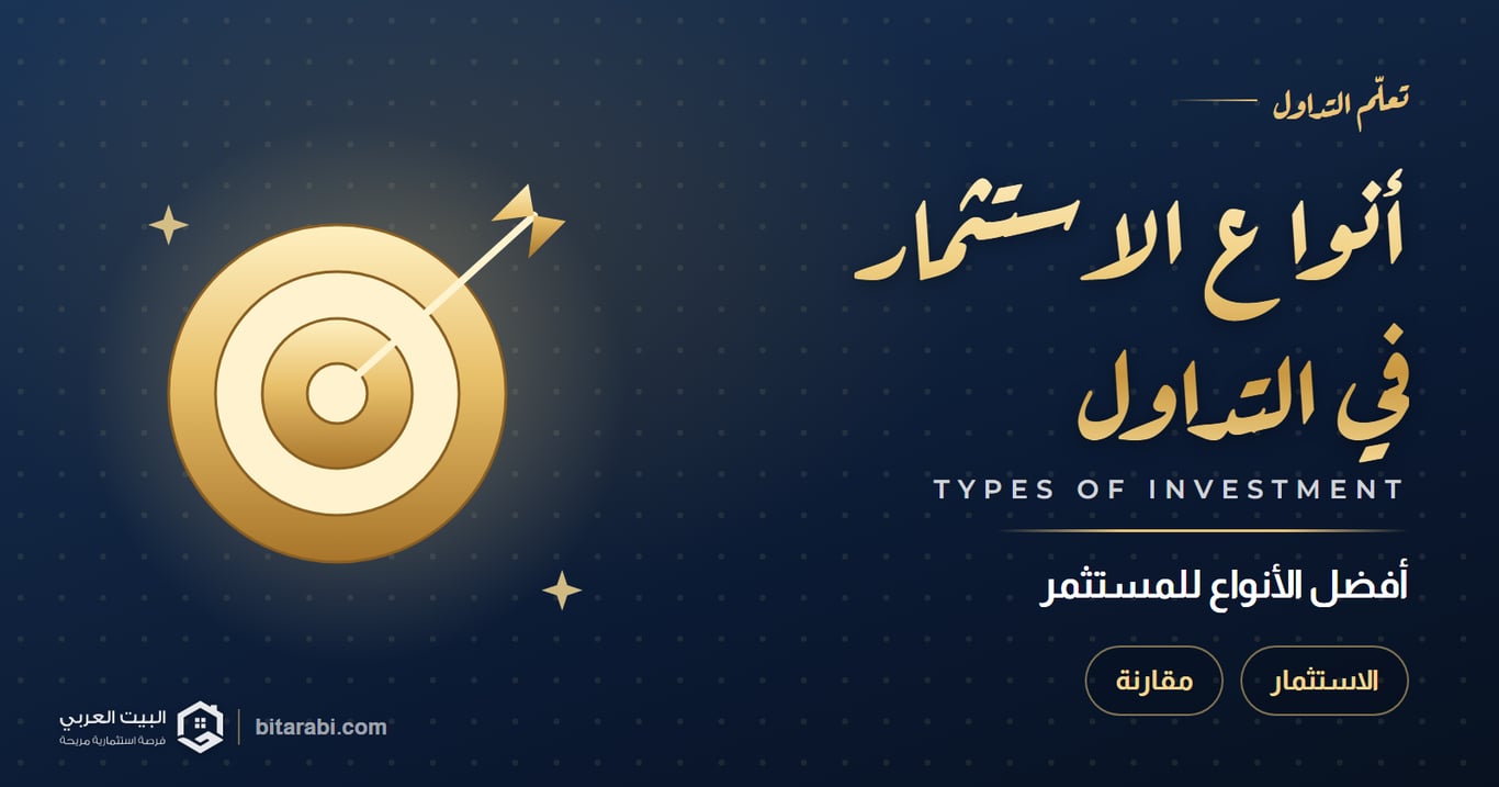 أفضل أنواع الاستثمار في التداول 2026