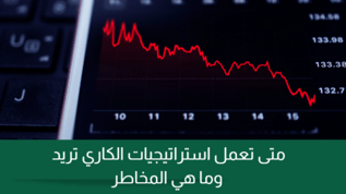 متى تعمل استراتيجيات الكاري تريد وما هي المخاطر