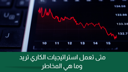 متى تعمل استراتيجيات الكاري تريد وما هي المخاطر