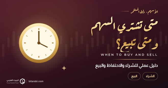 متى أشتري السهم ومتى أبيع؟ دليل عملي للشراء والاحتفاظ والبيع