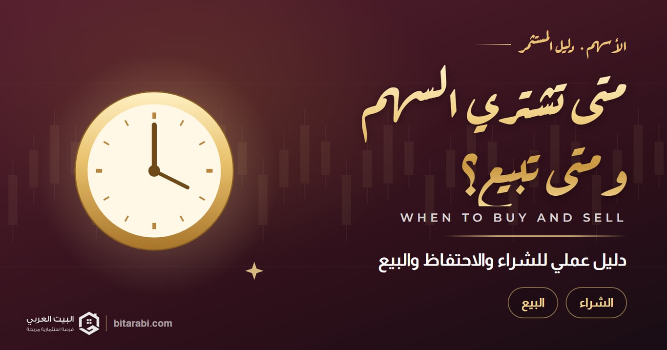 متى أشتري السهم ومتى أبيع؟ دليل عملي للشراء والاحتفاظ والبيع