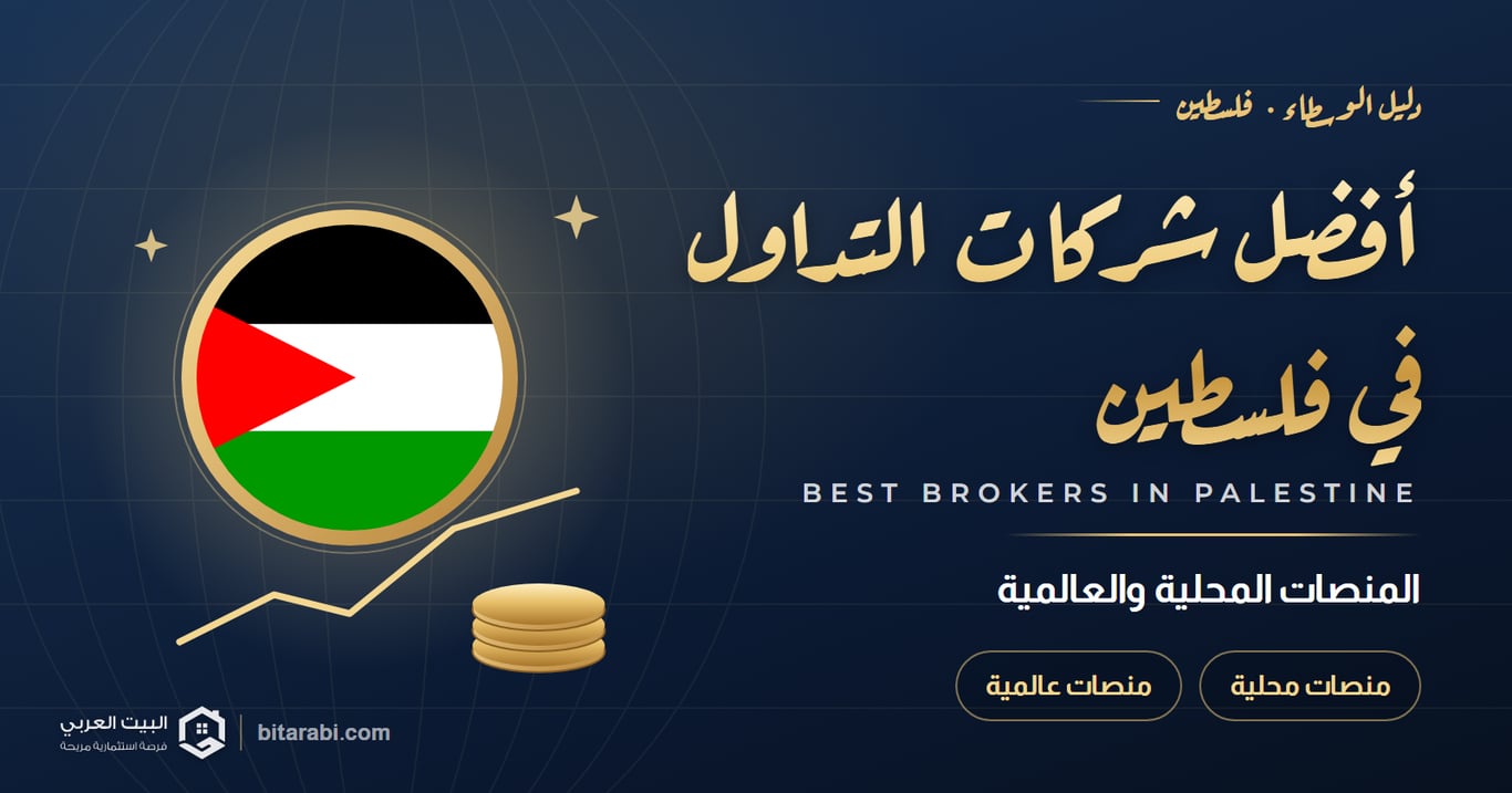 أفضل شركات التداول في فلسطين — المنصات المحلية والعالمية