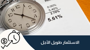 الاستثمار طويل الأجل في أسواق التداول