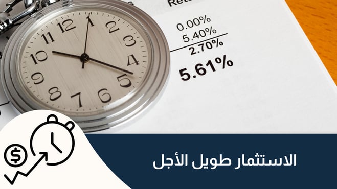 الاستثمار طويل الأجل في أسواق التداول