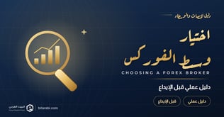 كيفية اختيار وسيط الفوركس في 2026: دليل عملي قبل الإيداع