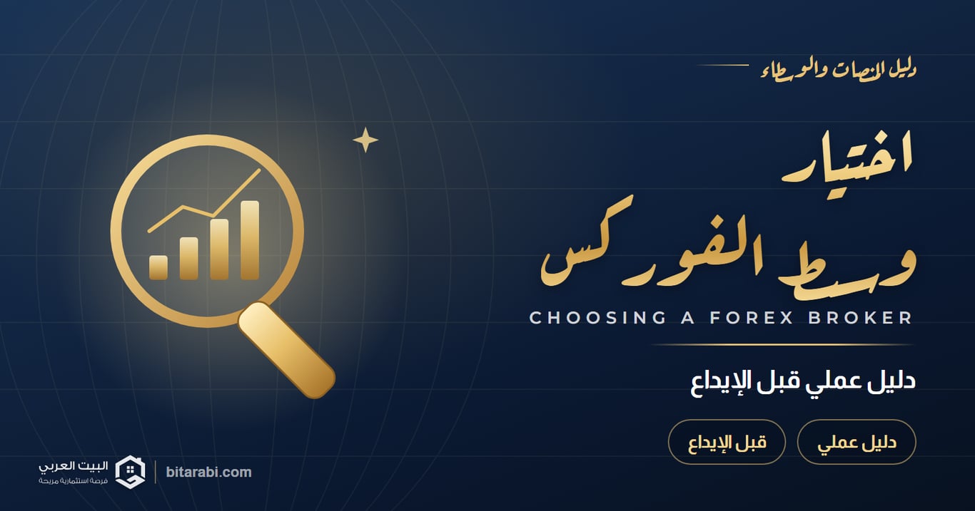 كيفية اختيار وسيط الفوركس في 2026: دليل عملي قبل الإيداع