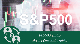 ما هو مؤشر S&P 500 للأسهم الأمريكية