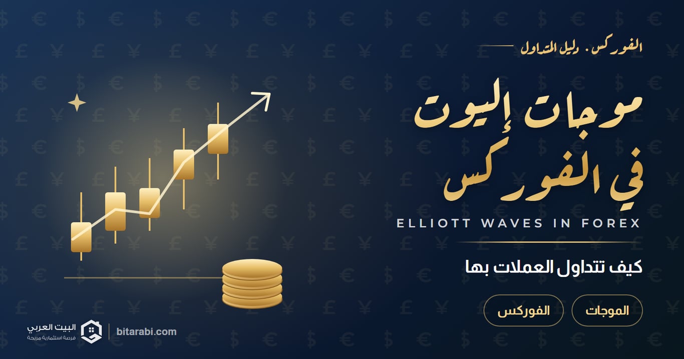 كيفية تداول الفوركس باستخدام موجات إليوت