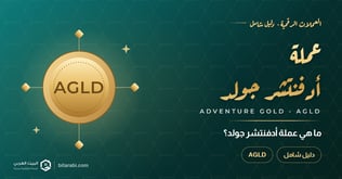 ما هي عملة AGLD