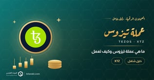 ما هي عملة XTZ