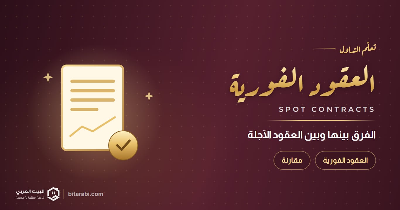 العقود الفورية: ما هي؟ والفرق بينها وبين العقود الآجلة