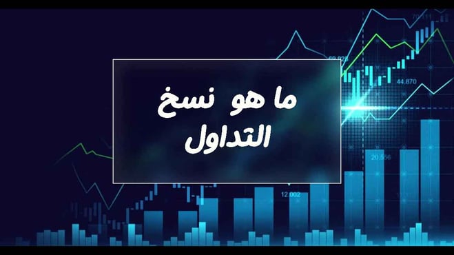 نسخ التداول 