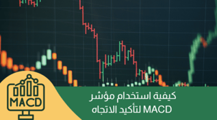 كيفية استخدام مؤشر MACD لتأكيد الاتجاه