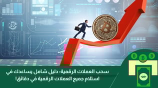 دليل شامل يساعدك في استلام وسحب العملات الرقمية في دقائق!