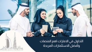 التداول في الامارات اهم المنصات وأفضل الاستثمارات المربحة