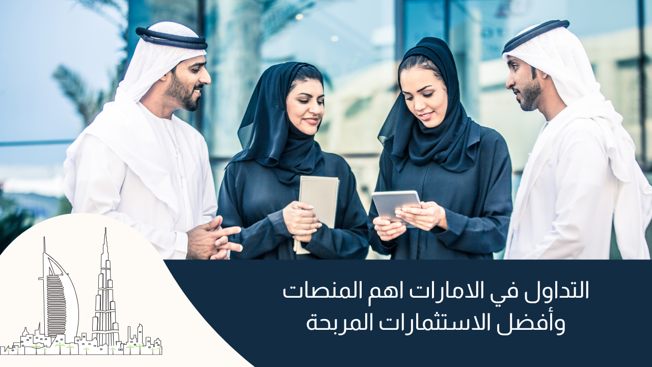 التداول في الامارات اهم المنصات وأفضل الاستثمارات المربحة