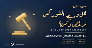 كيف تتحقق أن وسيط الفوركس مرخص وآمن؟ دليل الهيئات الرقابية في سوق الفوركس